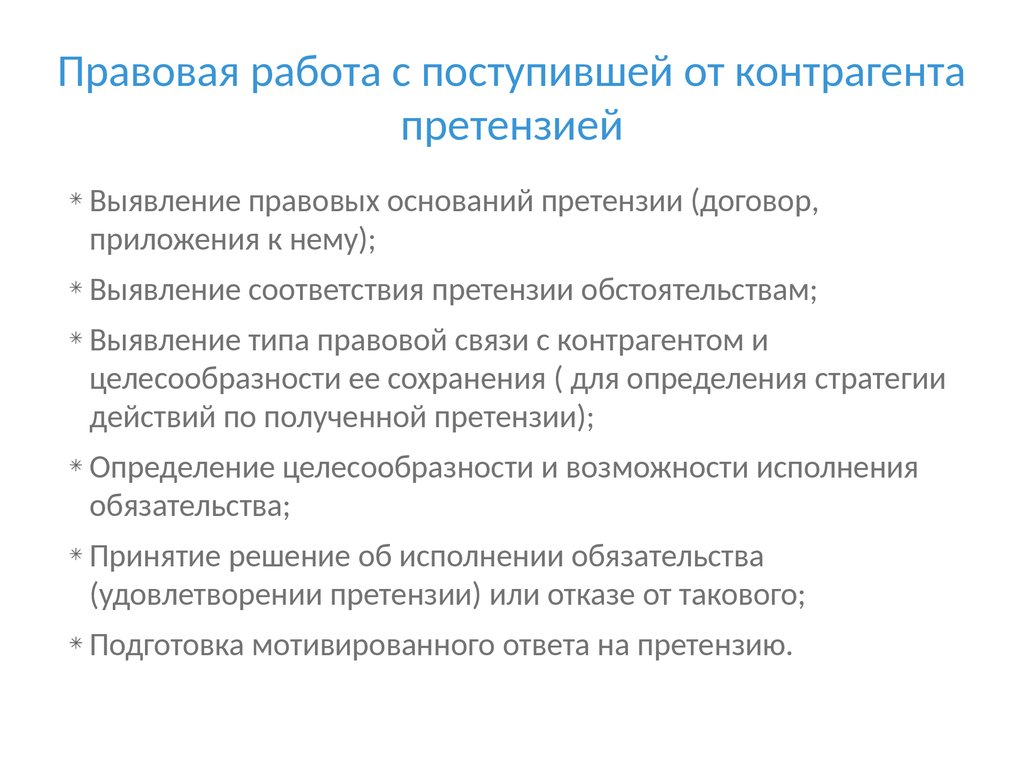 Организация претензионной работы юридической службой - презентация онлайн