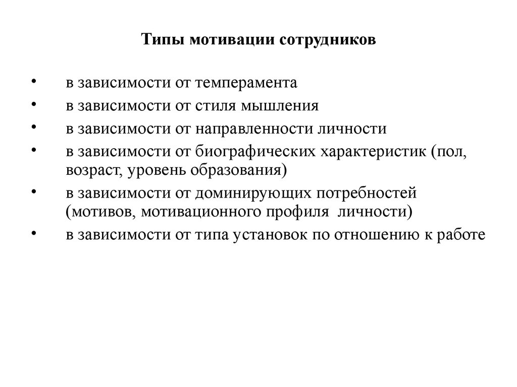 Работника в зависимости. Типы мотивации работников. Мотивационные типы персонала. Типы мотивированности сотрудников. Типы мотивации персонала в организации.