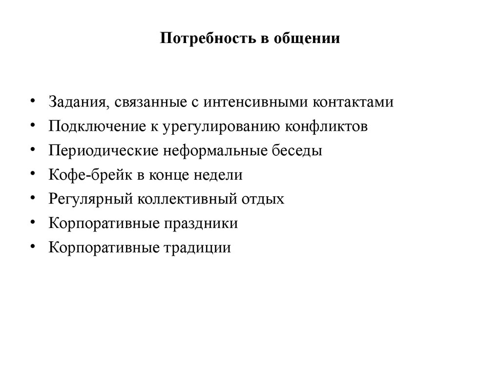 Потребность в общении является