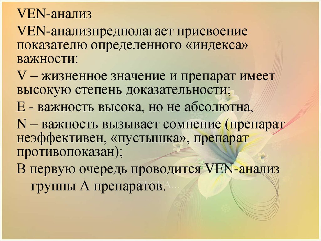 Житейский значение. Ven анализ лекарственных средств. ABC ven анализ лекарственных средств. Ven анализ суть. Вазодистанические препаратызначение.