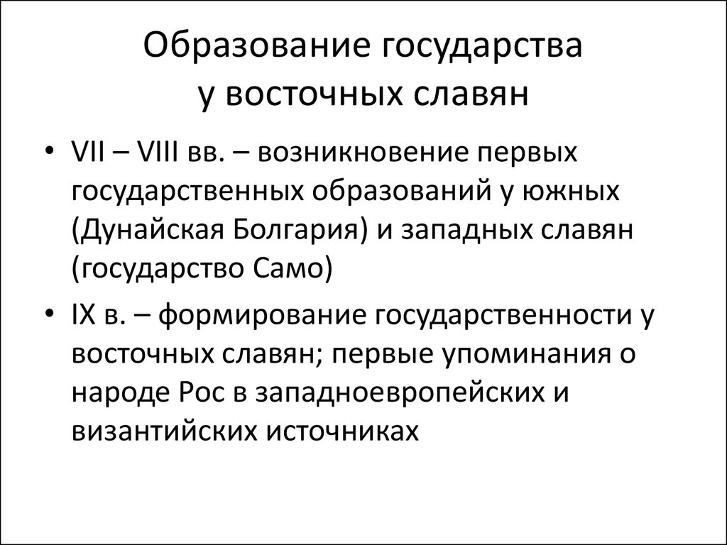 Образование государства у восточных славян