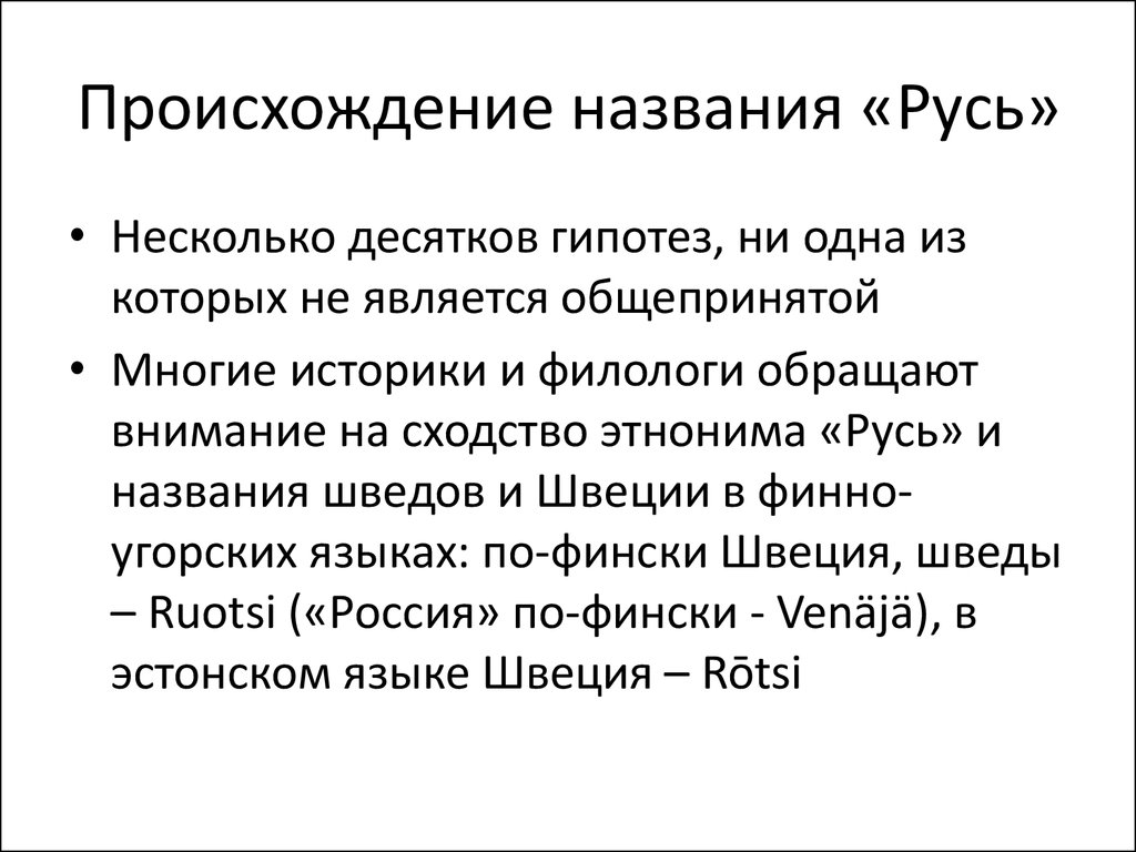 Происхождение названия русь