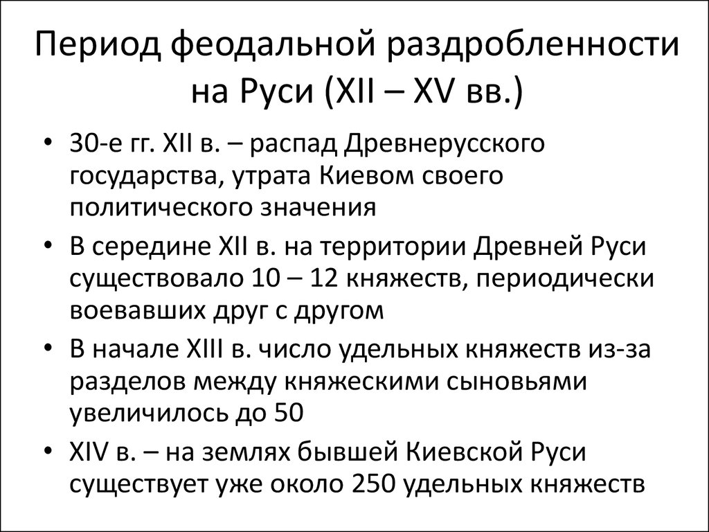 Период феодальной раздробленности на Руси (XII – XV вв.)
