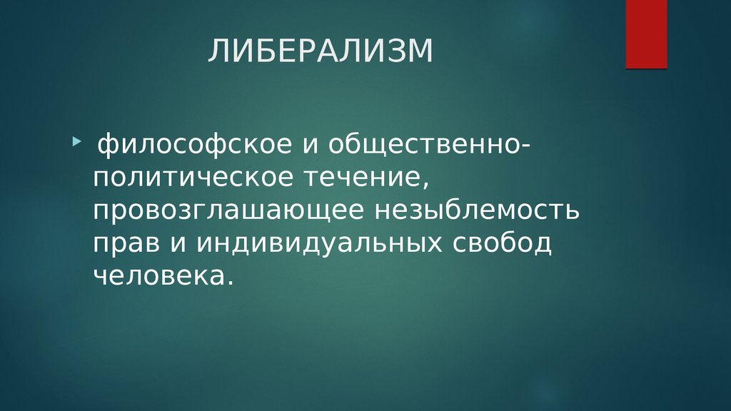 Либерализм картинки для презентации