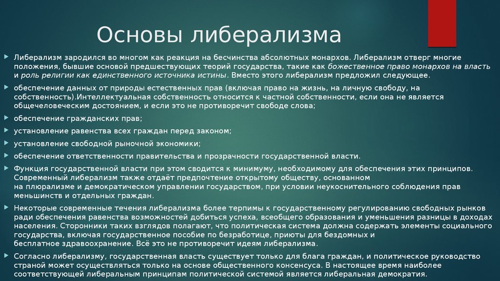 Ответственность правительства. Основы либерализма. Основы идеологии либералов.