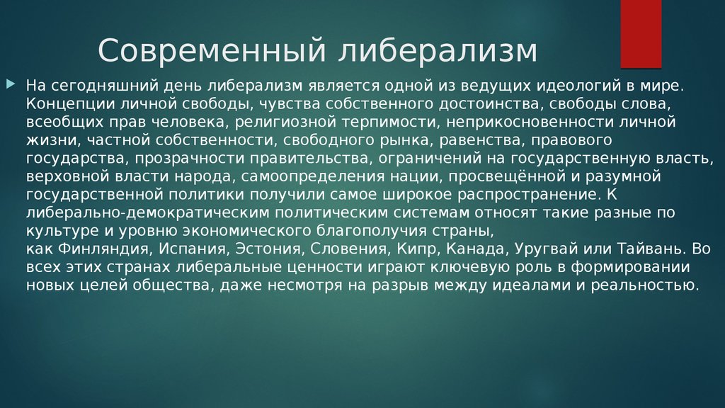 Экономический либерализм. Современный либерализм. Современныйлиьерализм. Сущность современного либерализма. Современное состояние либерализма кратко.