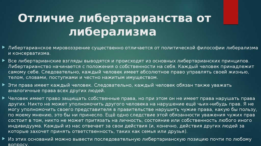 Что такое либерализм. Либертарианство. Либерализм и либертарианство отличия. Либертарианцы основные принципы. Либертарианство идеология.