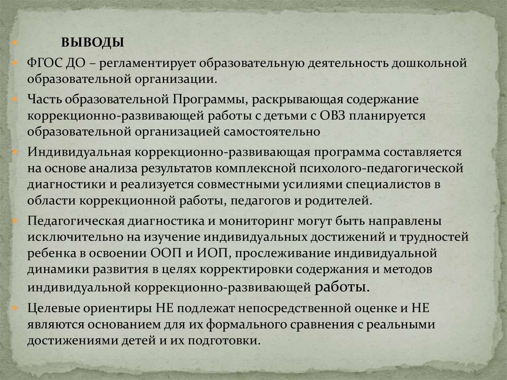 Фгос выводы. Выводы ФГОС. ФГОС до вывод. Заключение ФГОС. Стандарты ФГОС заключение.