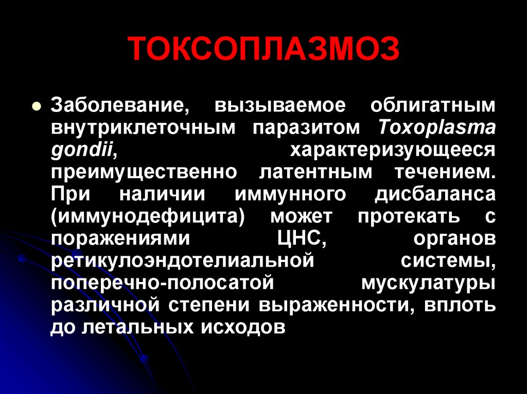 Токсоплазмоз это. Болезнь токсоплазмоз. Токсоплазма вызываемые заболевания. Токсоплазмы вызываемые заболевания.