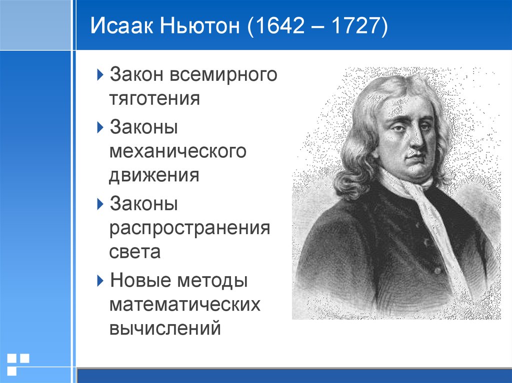 Что создал ньютон. Исааком Ньютоном (1642 – 1726)..