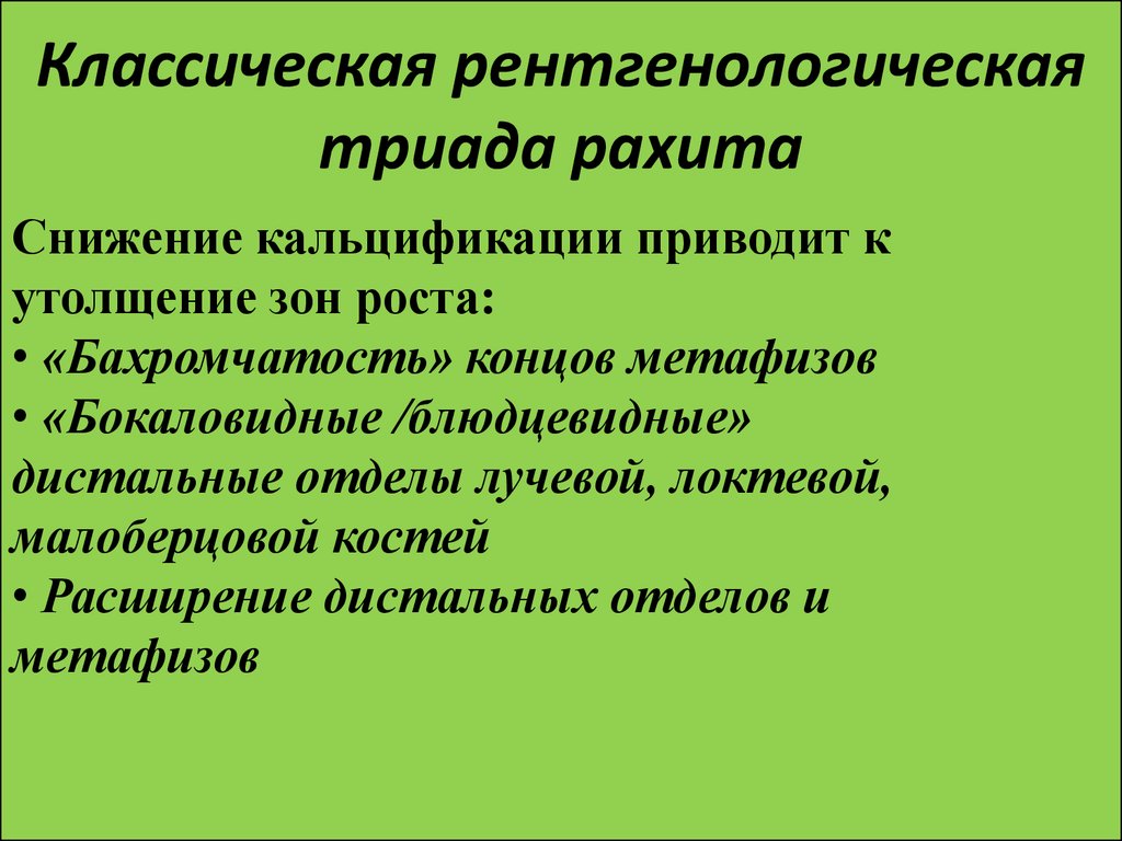 Для разгара рахита характерна следующая рентгенологическая картина