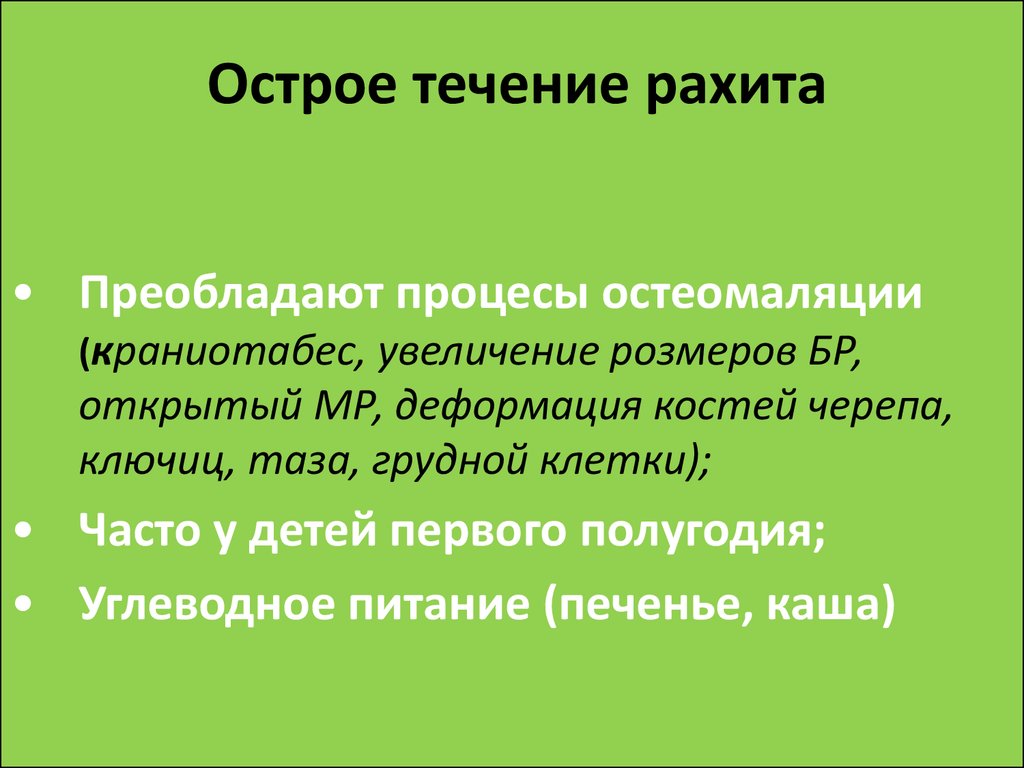 Раз острой. Острое и подострое течение рахита. Острое течение рахита характеризуется. Подострое течение рахита. Клинические симптомы характерны для подострого течения рахита.