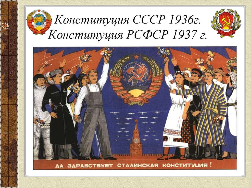 2 сталинская конституция
