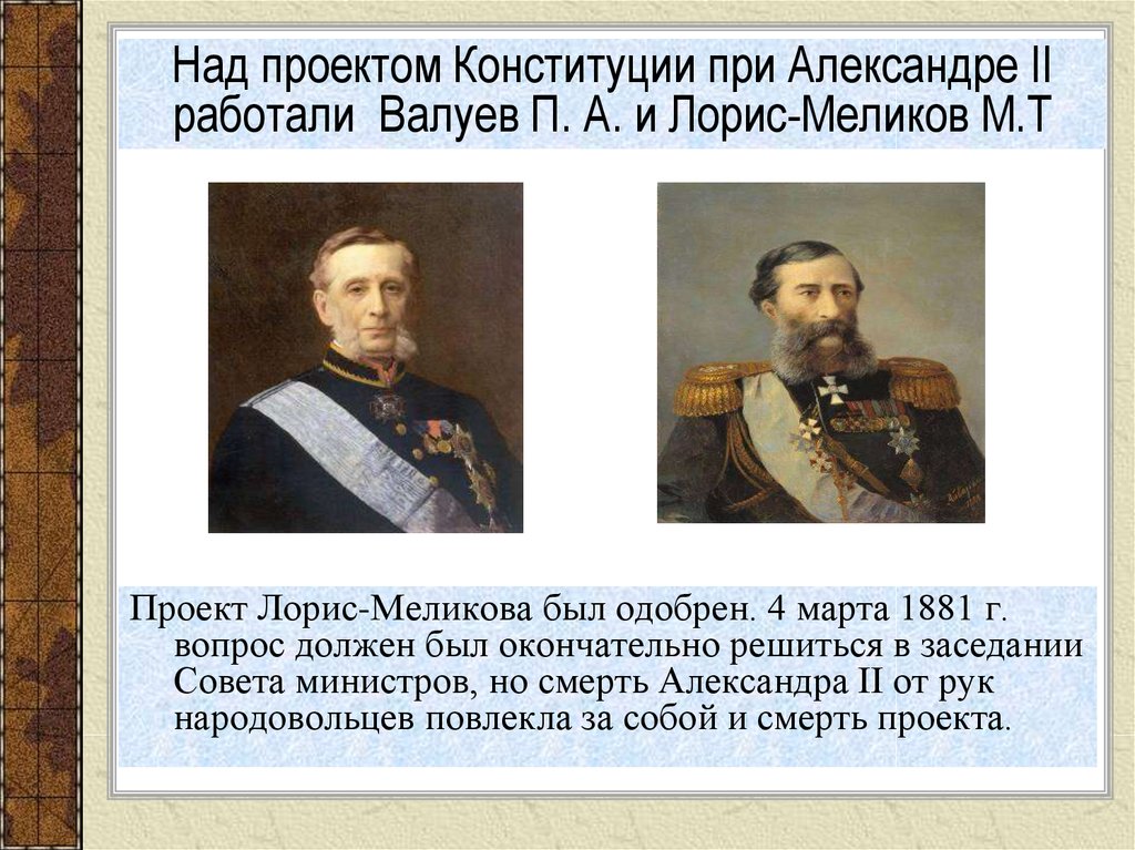 Одобрение александром 2 проекта лорис меликова год