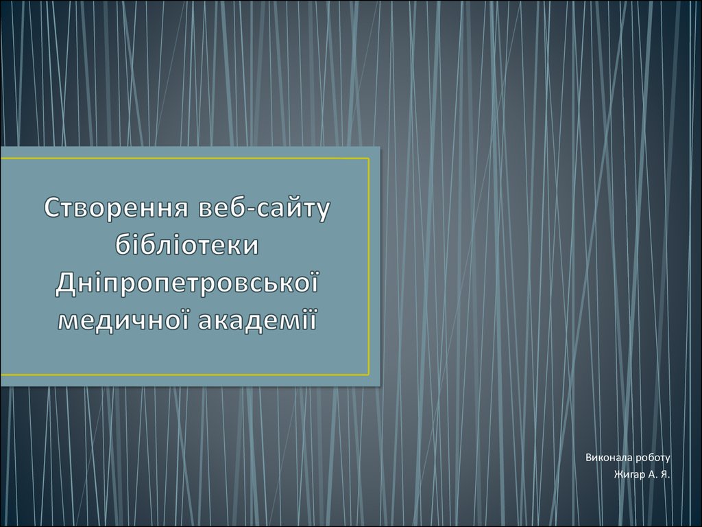 Створення веб-сайту бібліотеки Дніпропетровської медичної академії