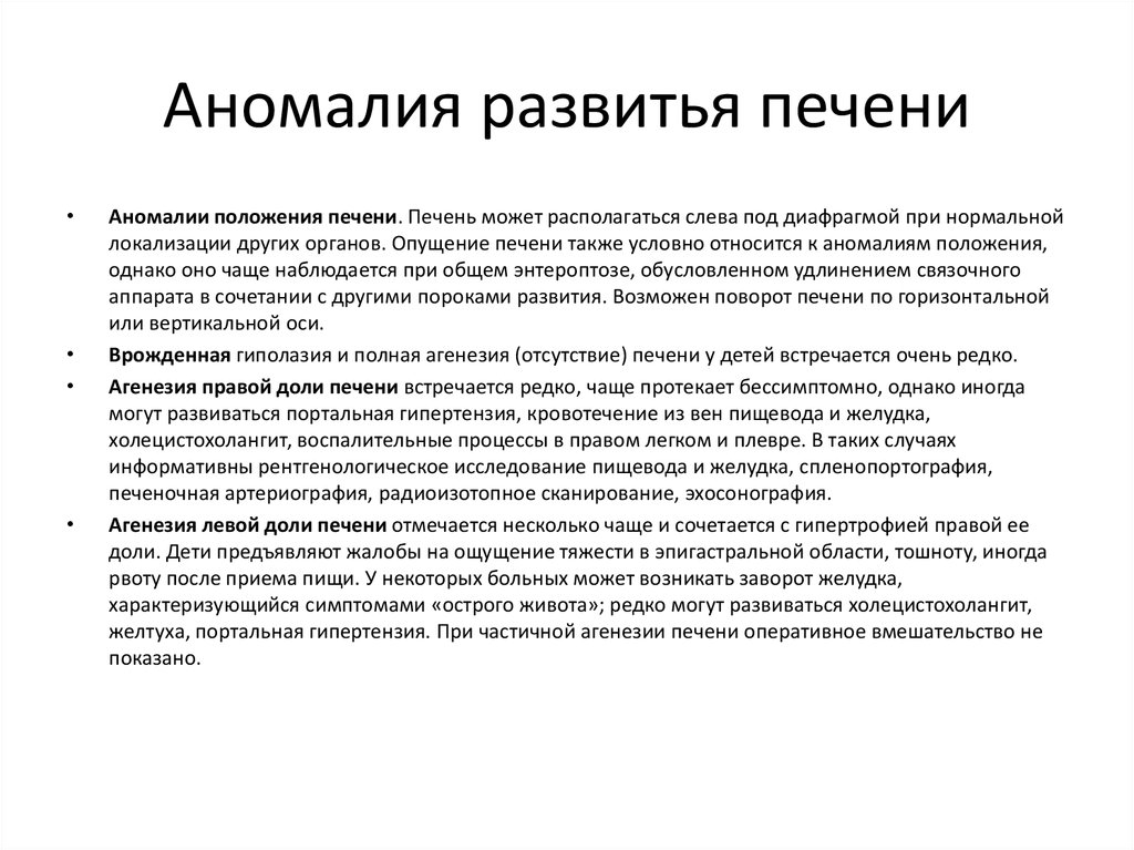 Развитие печени. Врожденные пороки развития печени. Варианты развития печени.