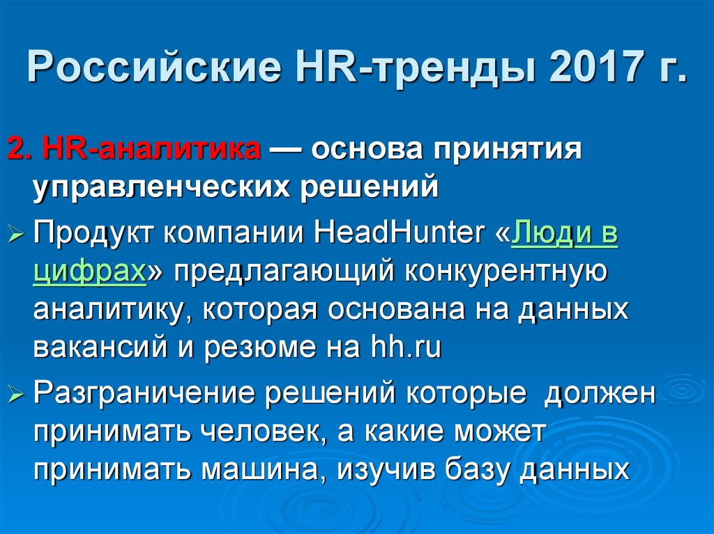 Российские HR-тренды 2017 г.