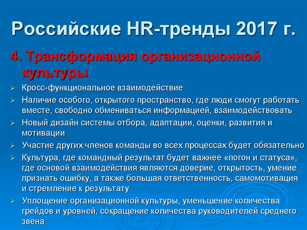 Российские HR-тренды 2017 г.
