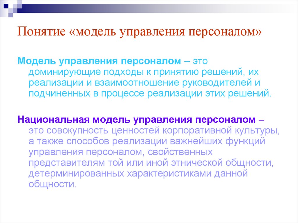 Персонала модели. Модели управления персоналом. Понятие управления персоналом. Национальные модели управления персоналом. Понятие модели управления.