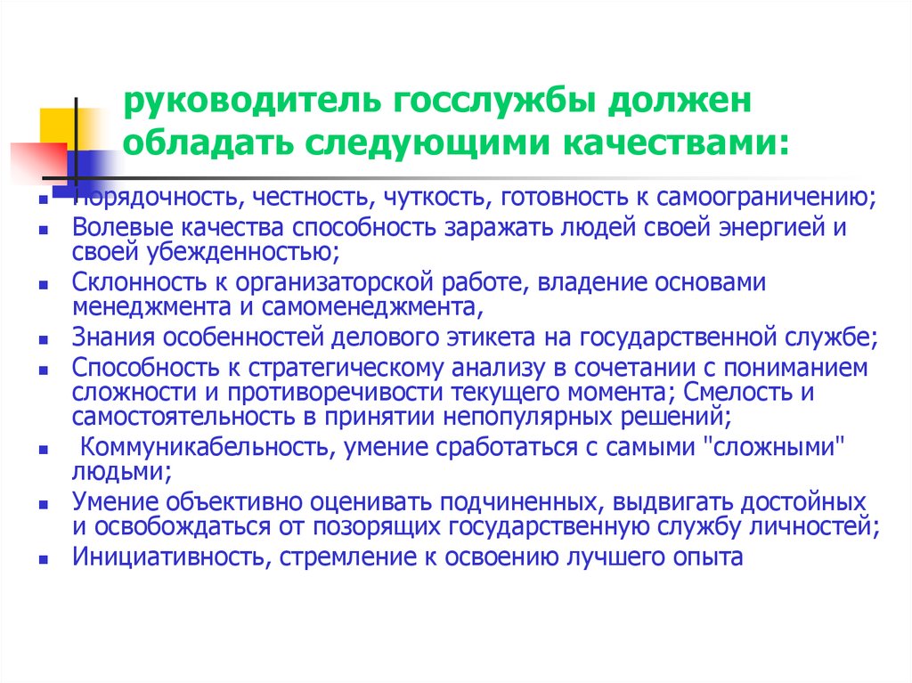 Руководитель государственной службы