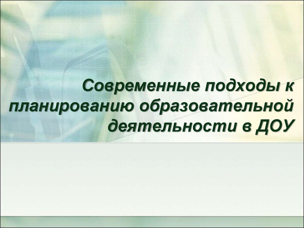 Современные подходы к планированию образовательной деятельности в ДОУ -  презентация онлайн