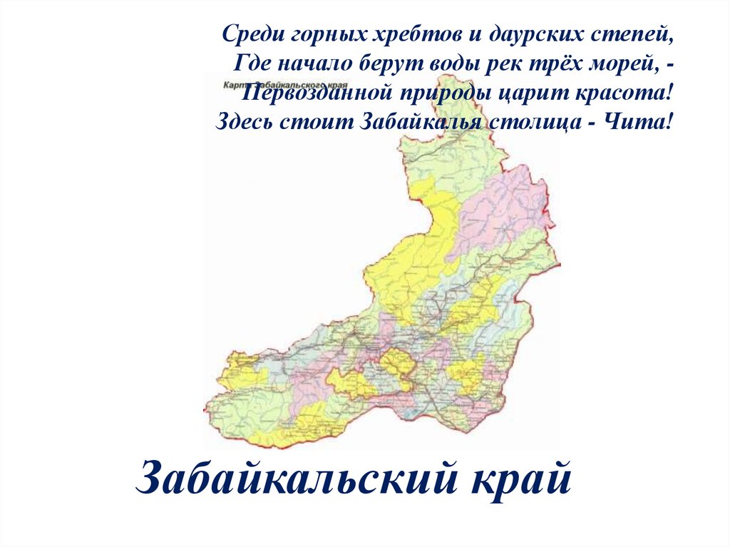 Презентация достопримечательности забайкальского края