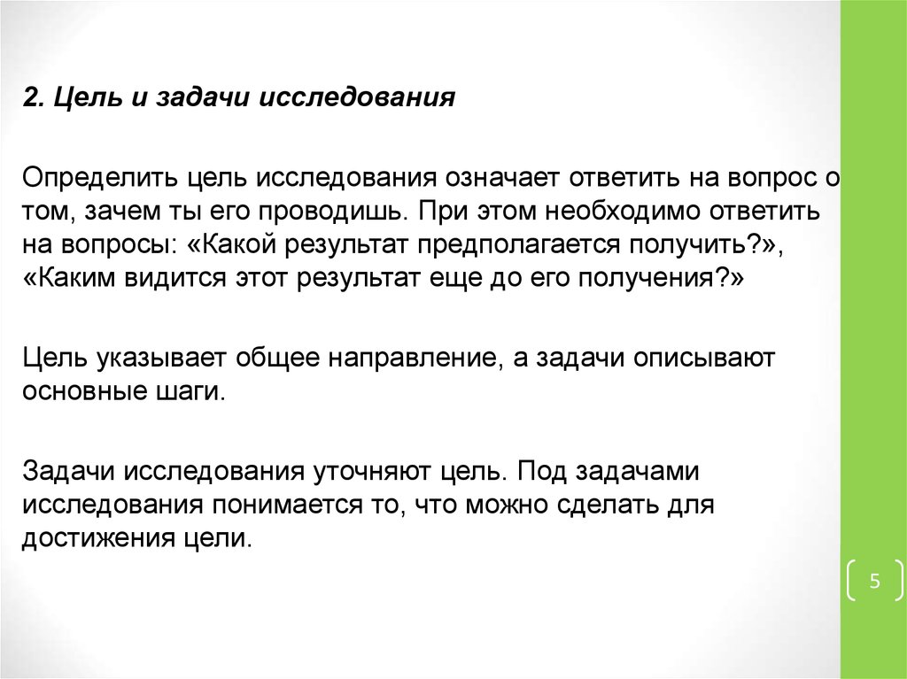 Что означает исследования. На какие вопросы отвечают задачи исследования. На какой вопрос отвечает цель исследования. Цель и значение познания. Что понимается под целью исследования.