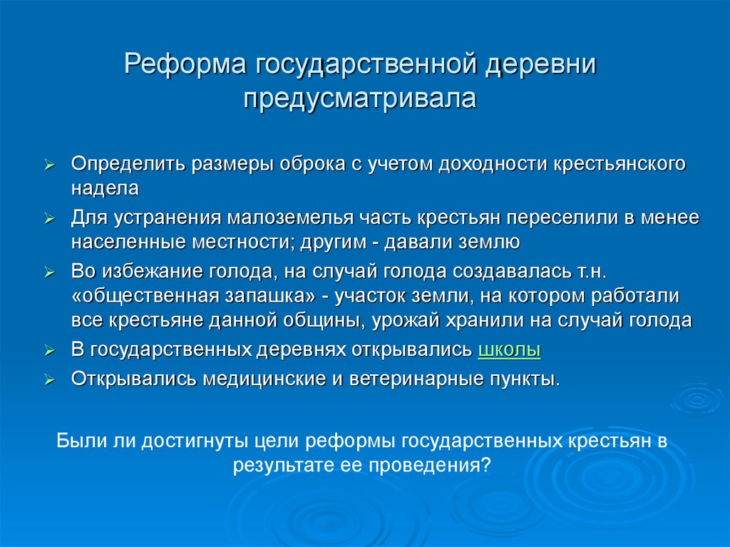 Реформы деревни при николае 1. Реформа государственной деревни. Реформирование государственных деревень. Реформа государственных крестьян. Реформа гос деревни итоги.