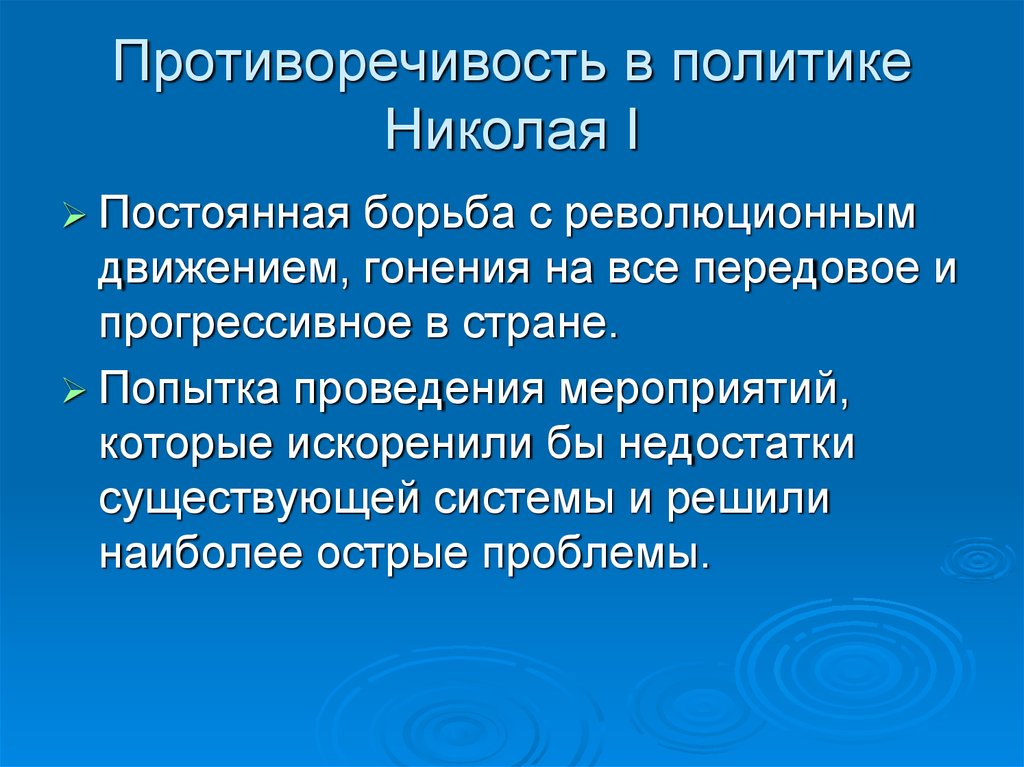 Противоречие политики. Противоречия Николая 1. Противоречия политики Николая 1. Противоречивость в политике Николая 1. Противоречия в политике Николая 1.