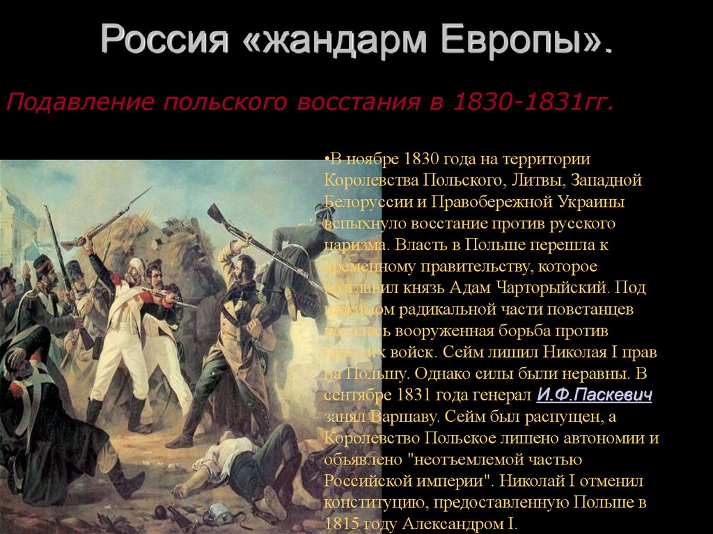 Жандарм европы. Подавление польского Восстания 1830-1831 Николай 1. Подавление Восстания в Польше Николай 1. Николай первый Жандарм Европы. Подавление польского Восстания в 1830 году.