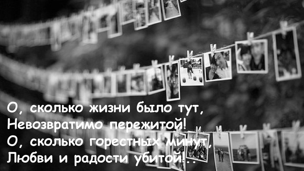 Здесь есть жизнь. О сколько жизни было тут. О сколько жизни было тут невозвратимо. О сколько горестных минут любви и радости убитой. О сколько жизни было тут Тютчев.