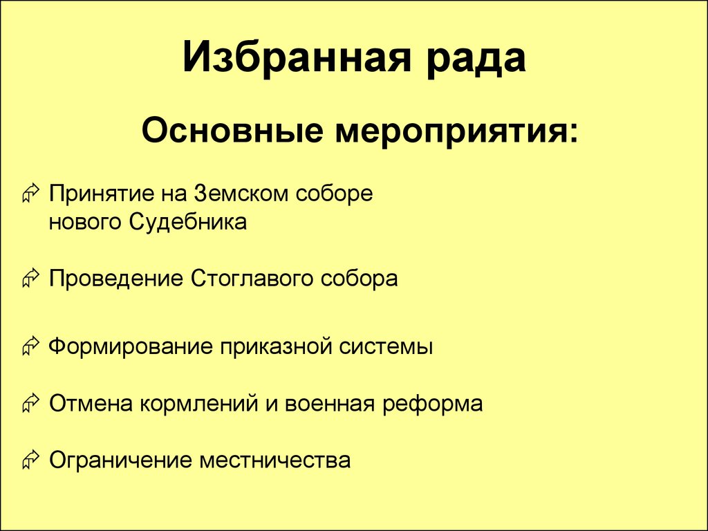 Реформа середины 16 века. Отмена кормлений и местничества. Отмена кормлений реформа избранной рады. Избранная рада.