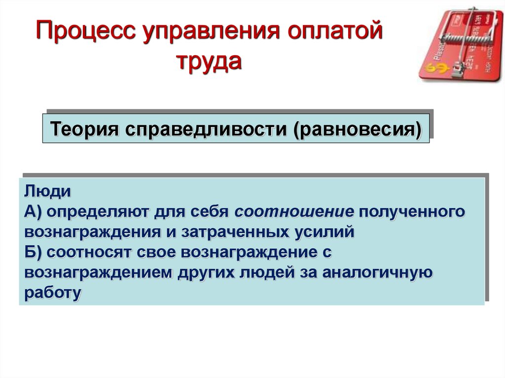 Управление выплатами. Управленческая заработная плата это. Потенциал конфликта. Теория игр справедливое равновесие.