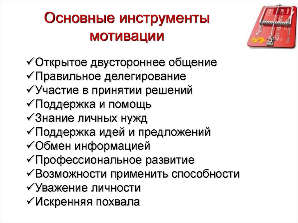 Основные инструменты мотивации. Инструменты мотивации персонала. Инструменты мотивирования сотрудников. Управленческие инструменты мотивации.