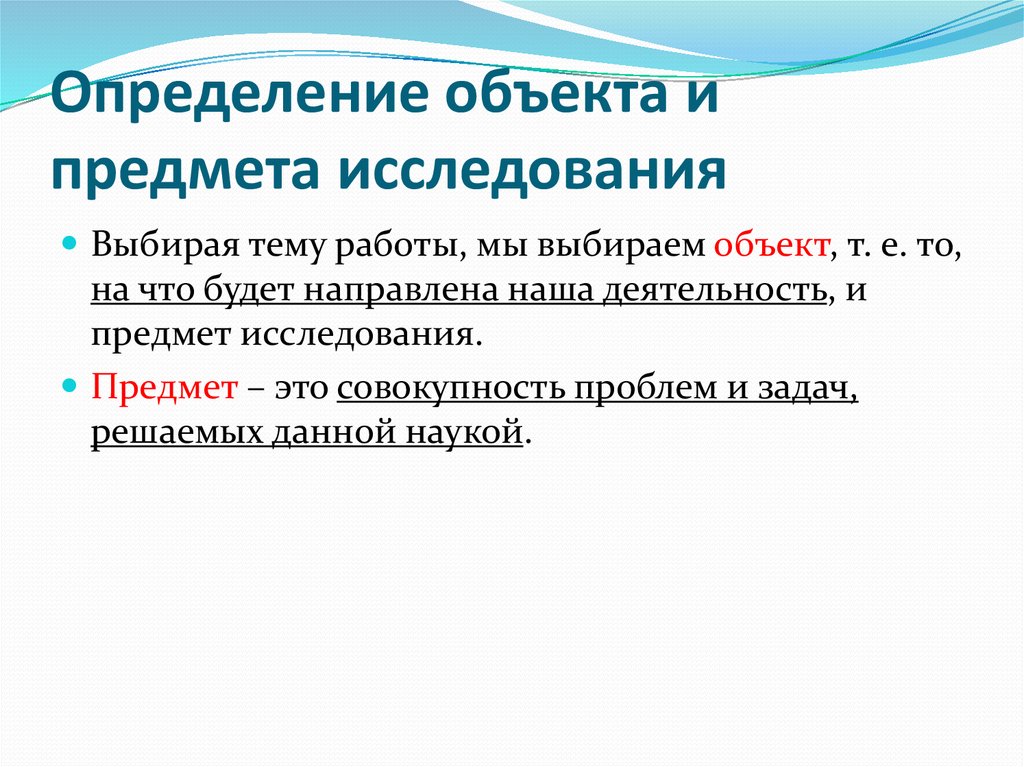 Как найти объект исследования в проекте