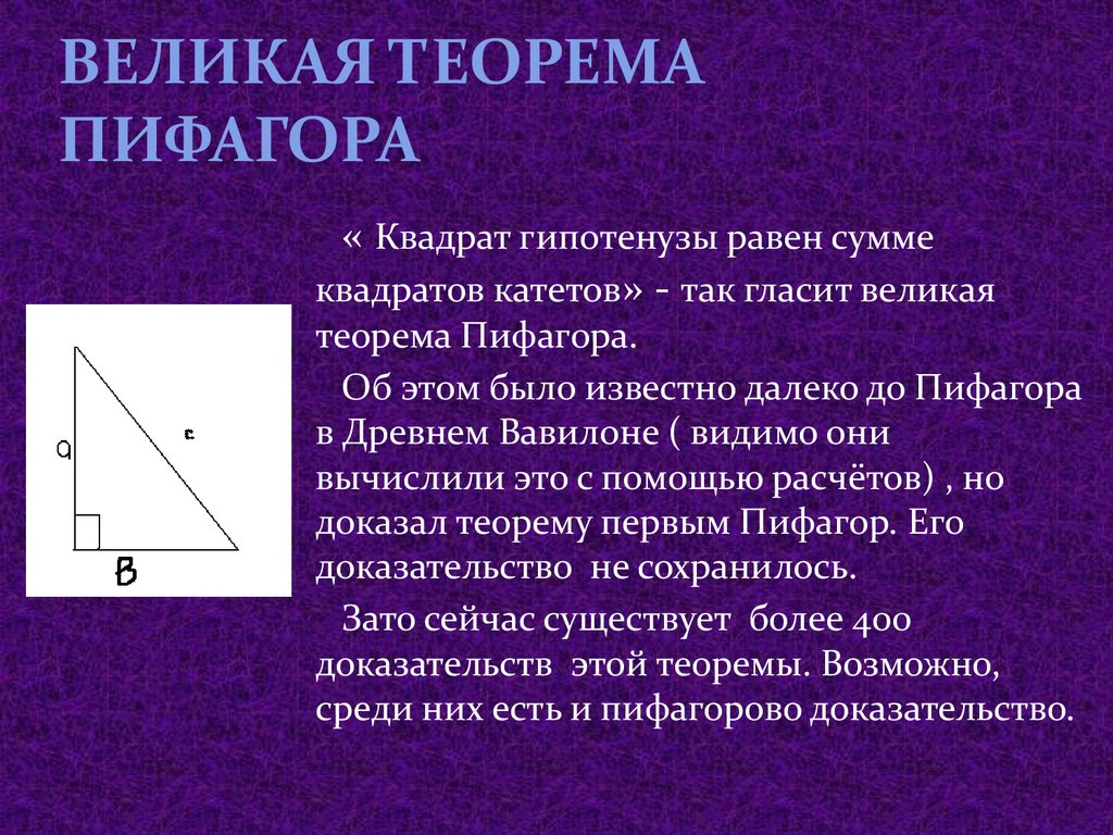 Вычисление теоремы пифагора. Теорема Пифагора. Квадрат гипотенузы равен Пифагора. Пифагора квадрат гипотенузы равен сумме квадратов катетов. Теорема Пифагора квадрат гипотенузы равен.