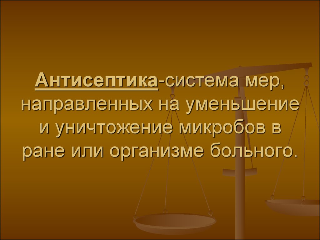 Система антисептик. Механическая антисептика. Антисептика это система мер. Меры направленные на уменьшение микроорганизмов в ране называются. Меры направленные на уничтожение микробов в ране.