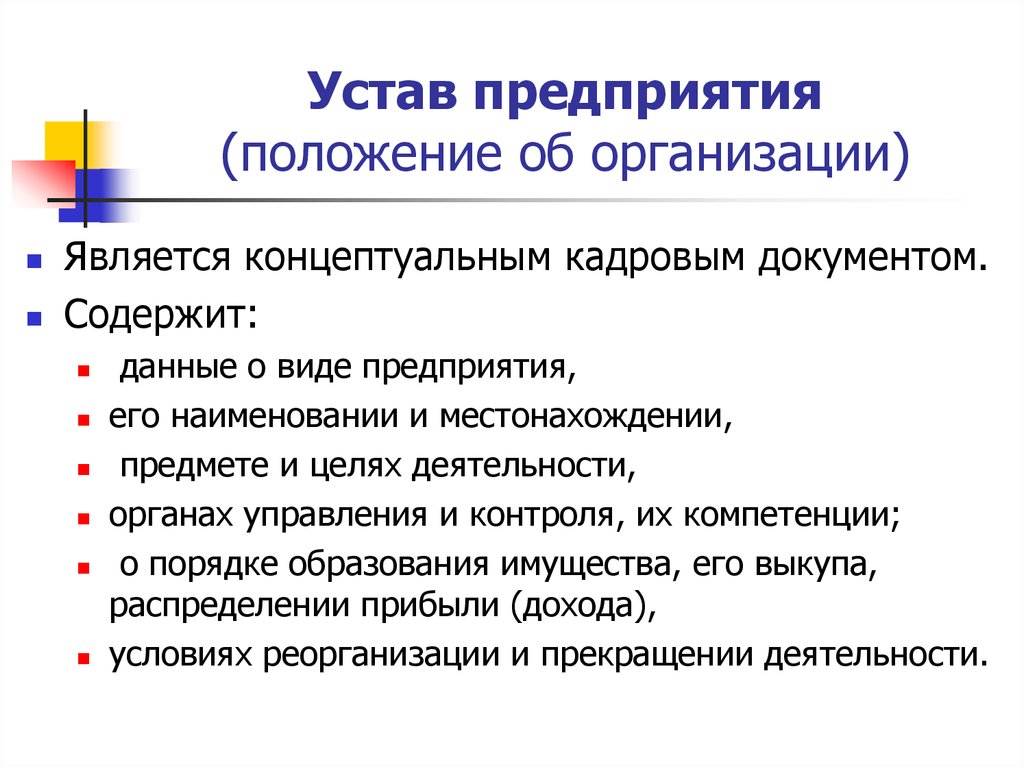 Устав организации это. Устав положение об организации. Что такое устав предприятия организации. Устав юридического лица. Устав организации это документ.