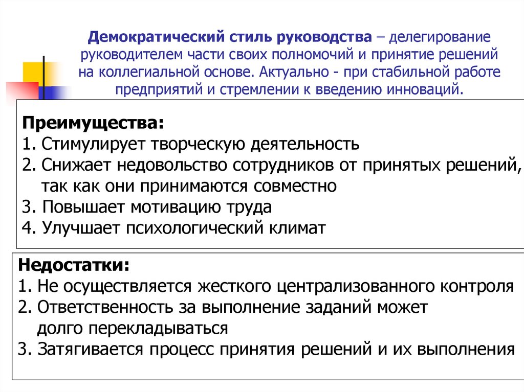 Где Можно Использовать Демократический Стиль Руководства