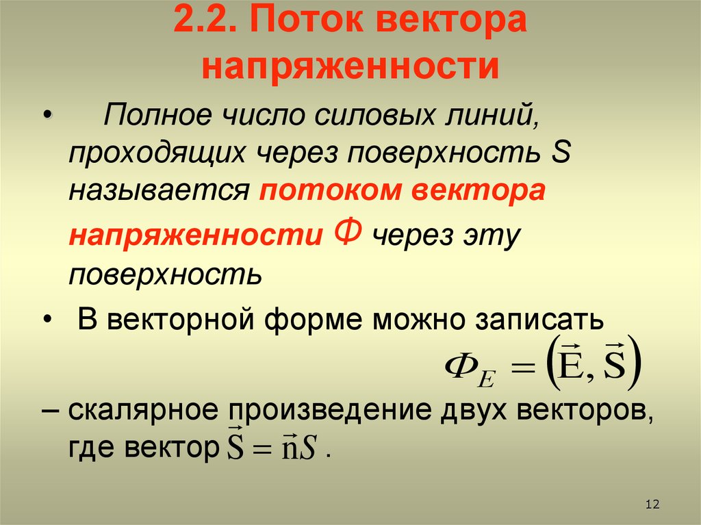 Поток вектора. Поток вектора напряженности электрического поля формула. Поток вектора напряженности электрического поля определение. Формула потока вектора напряженности через поверхность. Поток вектора напряженности выражается формулой:.