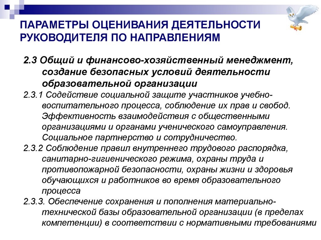 Деятельность руководителя. Оценка работы руководителя. Параметры оценки деятельности. Направления деятельности руководителя. Параметры эффективности деятельности руководителя.