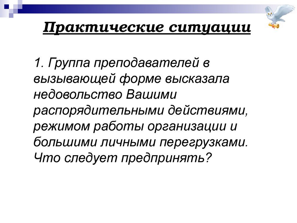 Виды практических ситуаций. Практическая ситуация.