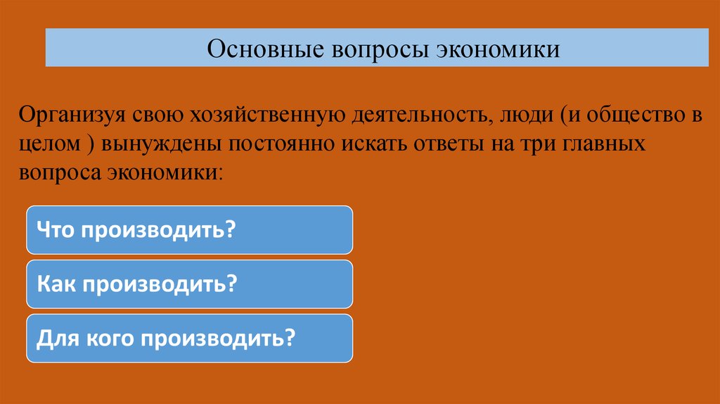 3 вопроса экономики. Ответы на 3 основных вопроса экономики.