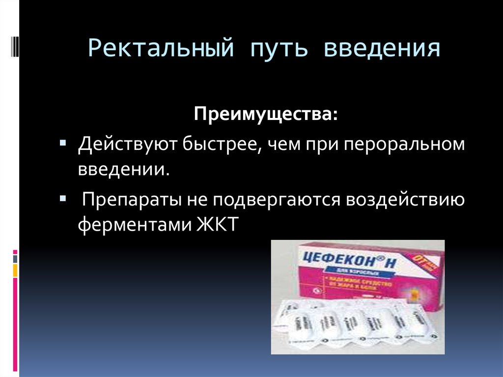 Пероральное применение. Ректальный уть Введение. Субрактальный путь ввеления. Преимущества ректального способа введения это-. Лекарства для ректального введения.