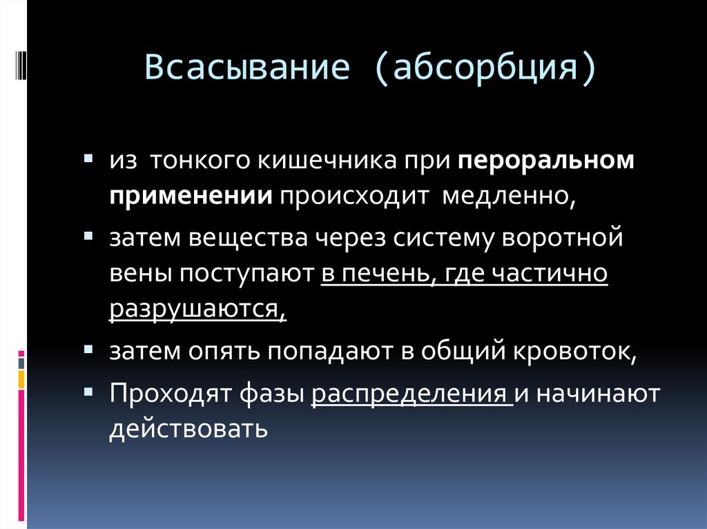 Пероральное применение. Всасывание абсорбция это. Абсорбция это в фармакологии. Абсорбция это в биологии. Абсорбция в ЖКТ.