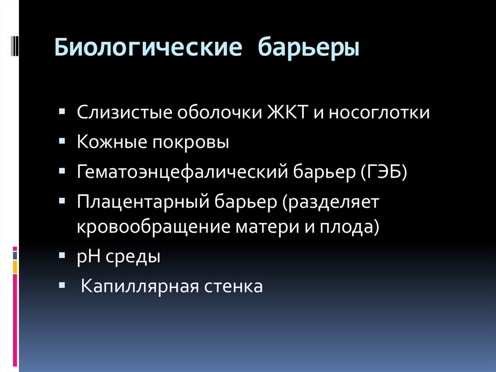 Перечислите биологические. Биологические барьеры. Биологические барьеры в фармакологии. Фармакокинетика биологические барьеры. Понятие о биологических барьерах.