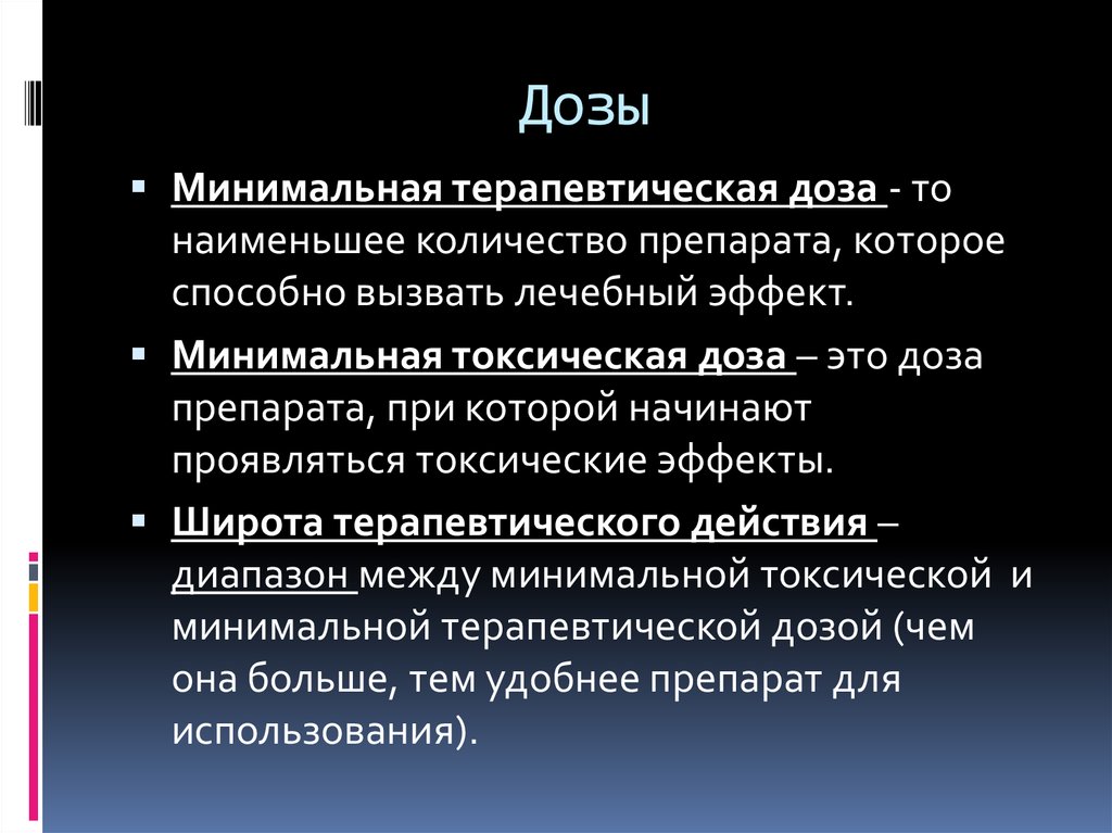 Минимальные вещества. Минимальная доза. Минимальная терапевтическая доза. Широта терапевтического действия. Понятие о терапевтической широте.