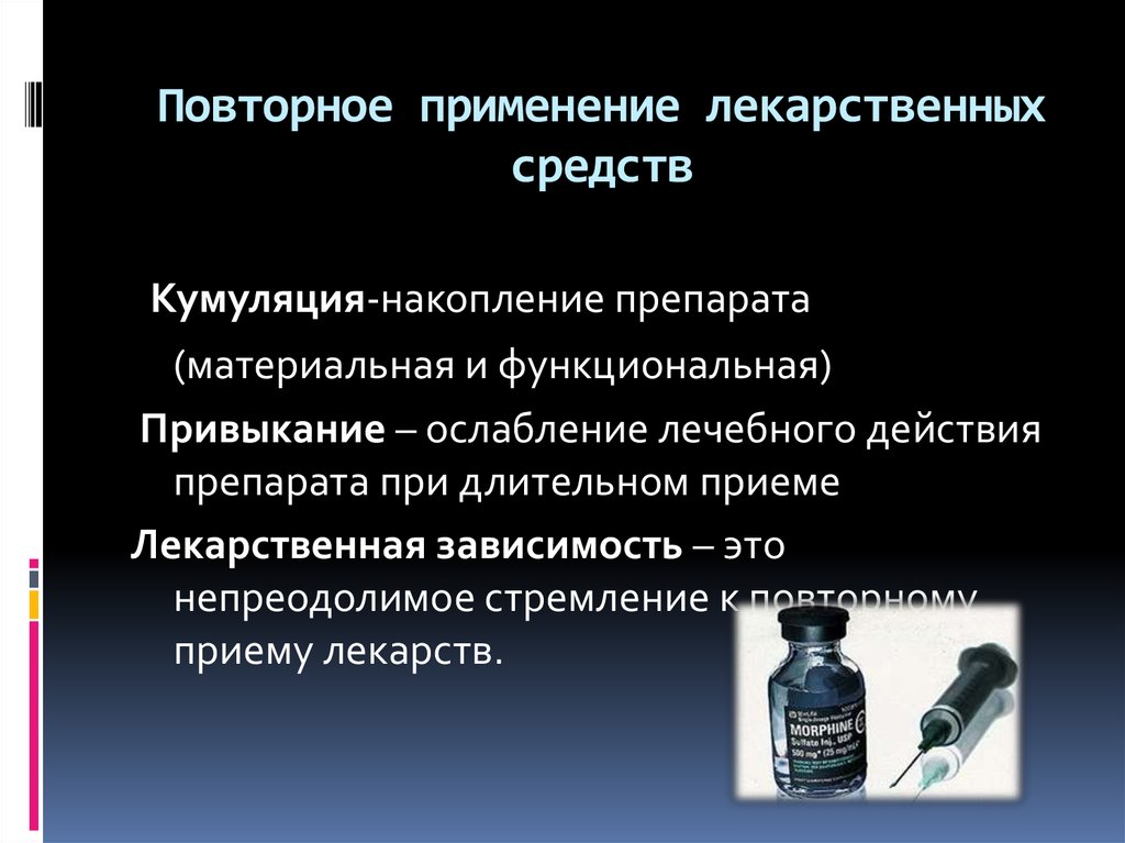 Лекарственные формы особенности применения. Введение лекарственных веществ. Принципы использования лекарственных средств. Принципы действия лекарственных веществ. Лечебное действие лекарственных средств.