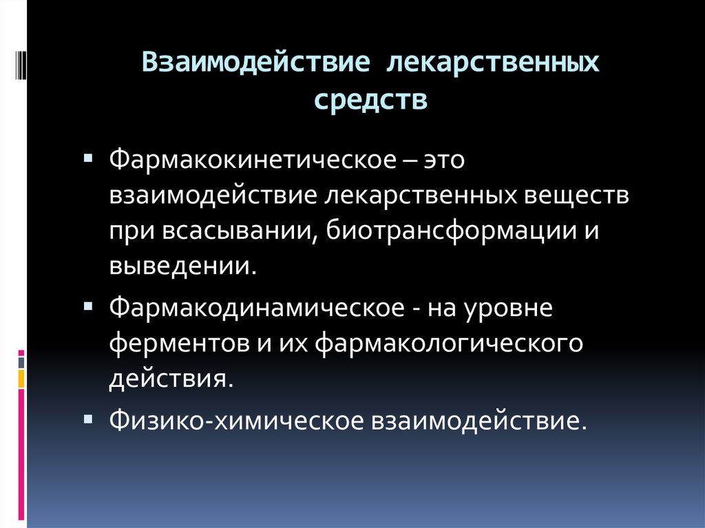 Взаимодействие лекарственных препаратов. Фармакокинетическое взаимодействие лекарственных средств. Фармакокинетический Тип взаимодействия лекарственных средств. Виды взаимодействия лекарственных средств. Физико-химические взаимодействия лекарственных веществ.