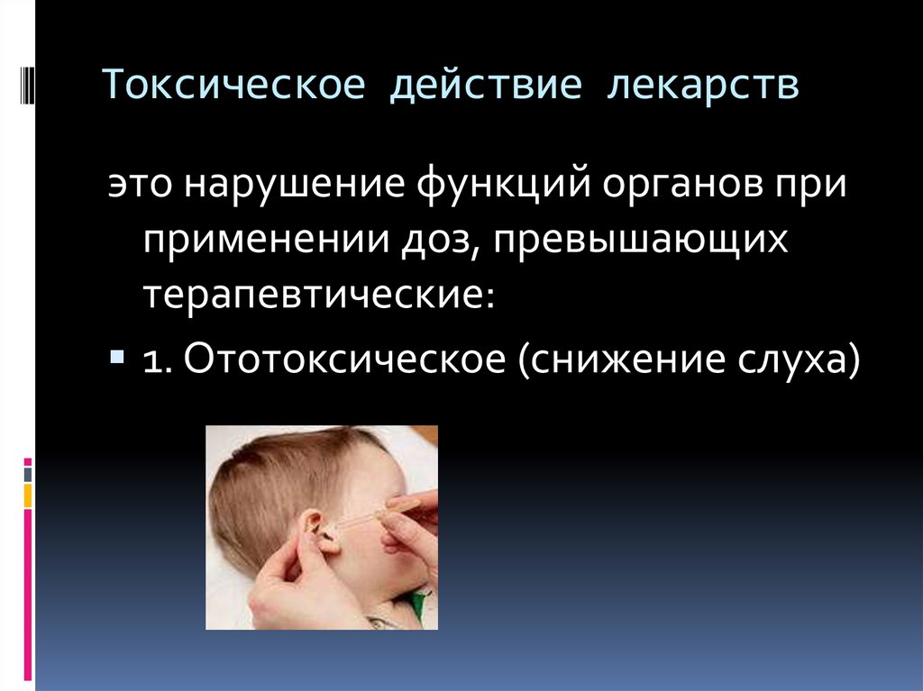 Нарушение действия. Токсическое действие лекарств. Токсическое действие лекарственных веществ. Токсические эффекты лекарственных веществ. Токсические эффекты лекарств это.